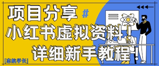 小红书虚拟资料变现野路子，0基础20分钟天，新手也能日入3张+(附资料包)-知库