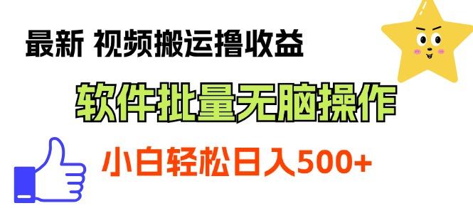 最新视频搬运撸收益，软件无脑批量操作，新手小白轻松上手-知库