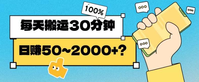 操作这个项目，每天搬运30分钟，日赚50~2000+？-知库