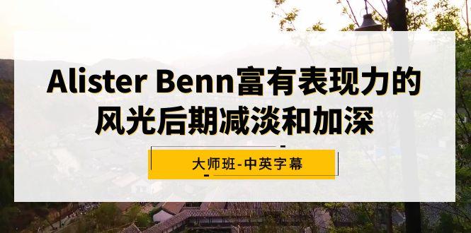 Alister Benn富有表现力的风光后期减淡和加深大师班-中英字幕-知库