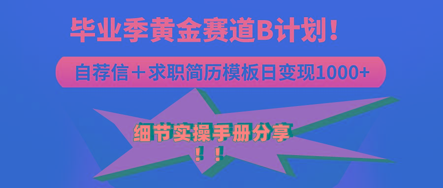 《毕业季黄金赛道，求职简历模版赛道无脑日变现1000+！全细节实操手册分享-知库