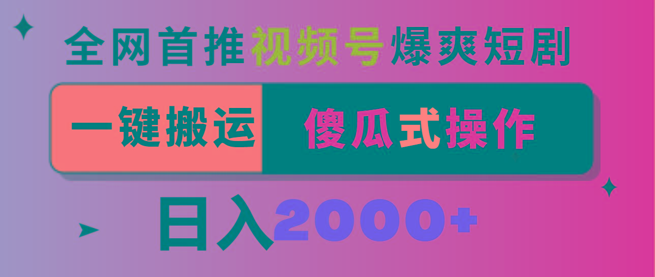 视频号爆爽短剧推广，一键搬运，傻瓜式操作，日入2000+-知库