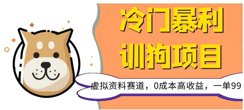 冷门暴利的训狗项目，虚拟资料赛道，0成本高收益，一单99-知库