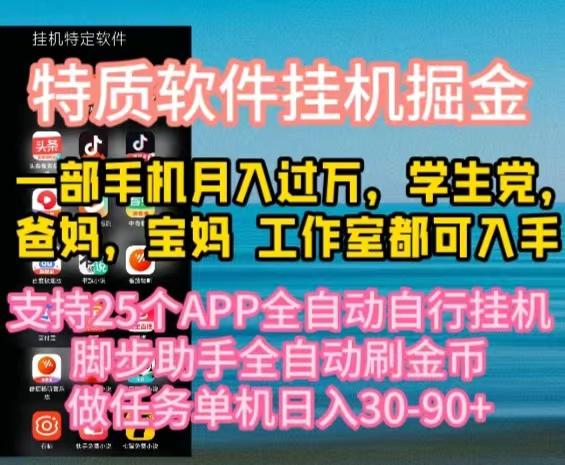 特质APP软件全自动挂机掘金，月入10000+宝妈宝爸，学生党必做项目-知库