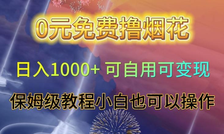 0元免费撸烟花日入1000+可自用可变现保姆级教程小白也可以操作【仅揭秘】-知库