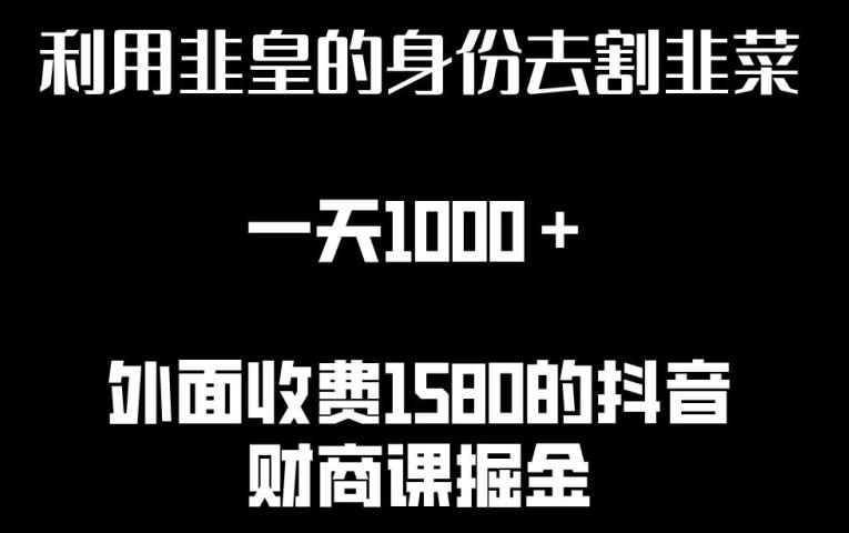 利用非皇的身份去割韭菜，一天1000+(附详细资源)【揭秘】-知库