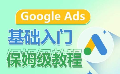 Google Ads基础入门保姆级教程，​系统拆解广告形式，关键词的商业认知，谷歌广告结构-知库