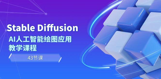 Stable Diffusion AI人工智能绘图应用教学课程(43节课)-知库