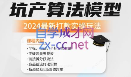 沐网商·2024最新坑产算法模型打款玩法系列-知库