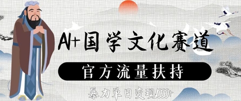 AI+国学文化赛道，官方流量扶持，暴力单日变现数张-知库