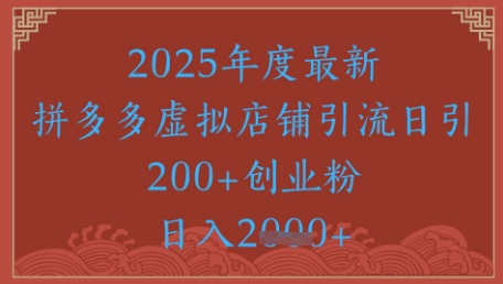 绝密引流秘籍，拼多多虚拟店铺引流，日引500+-知库