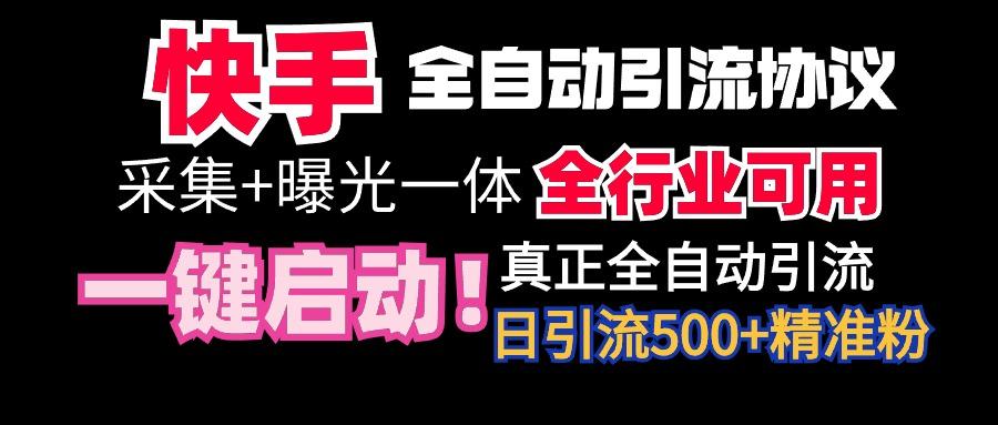 【全网首发】快手全自动截流协议，微信每日被动500+好友！全行业通用！-知库