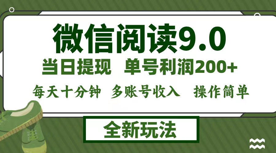 微信阅读9.0新玩法，每天十分钟，单号利润200+，简单0成本，当日就能提…-知库