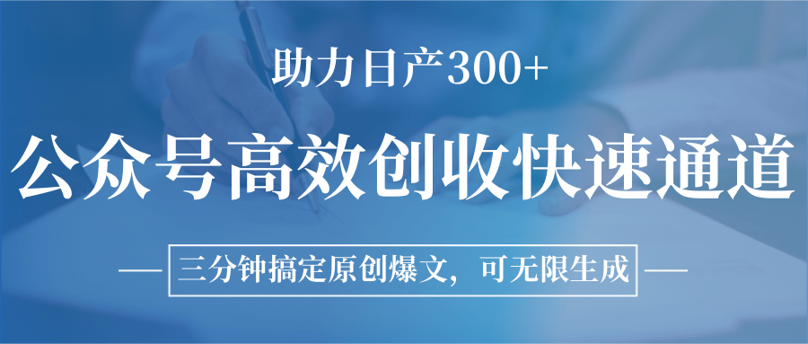 公众号高效创收快速通道，三分钟搞定原创爆文，助力日产300+-知库