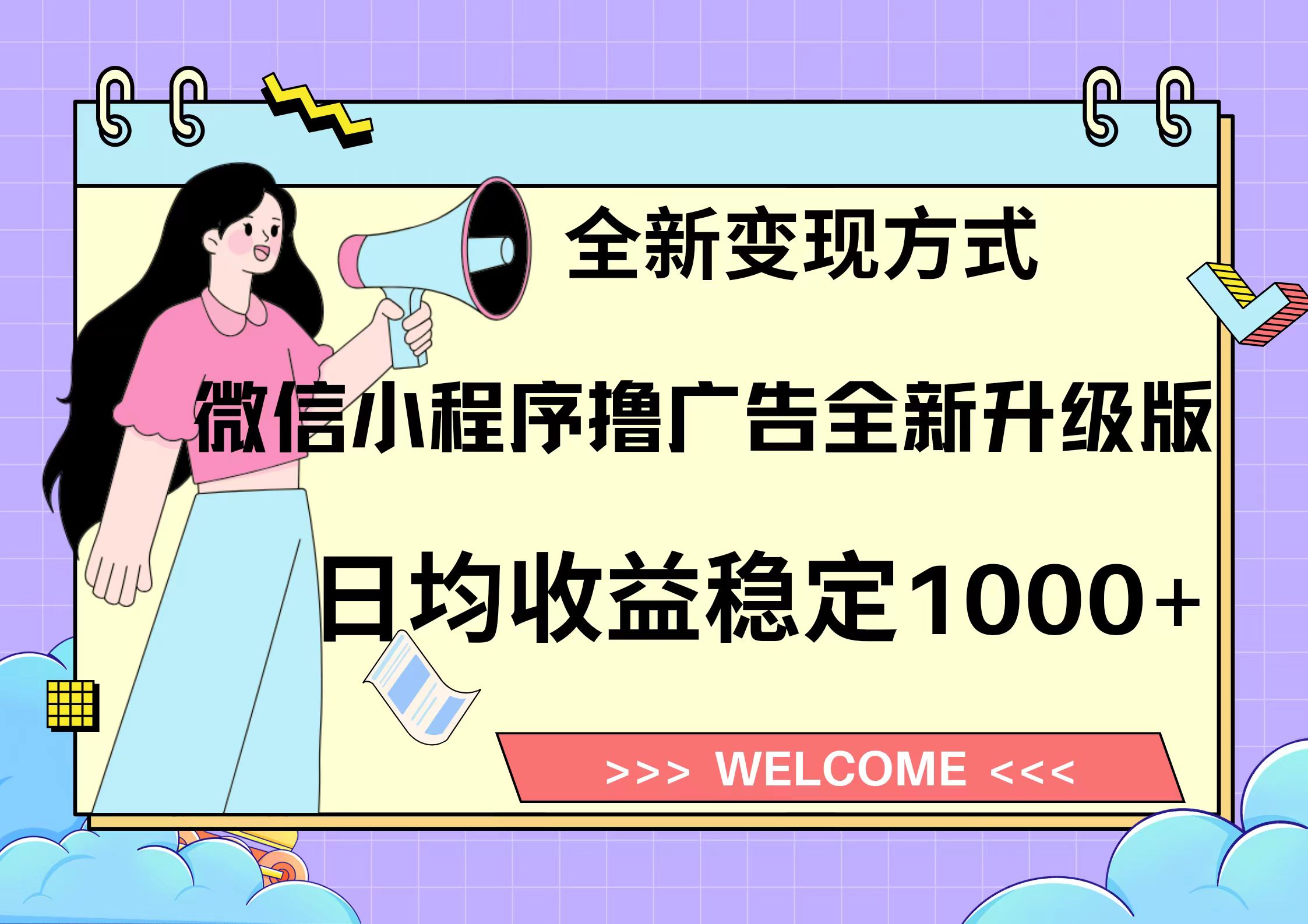 11月最新微信小程序撸广告升级版项目，日均稳定1000+，全新变现方式，…-知库