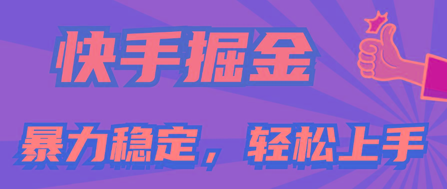 快手掘金双玩法，暴力+稳定持续收益，小白也能日入1000+-知库