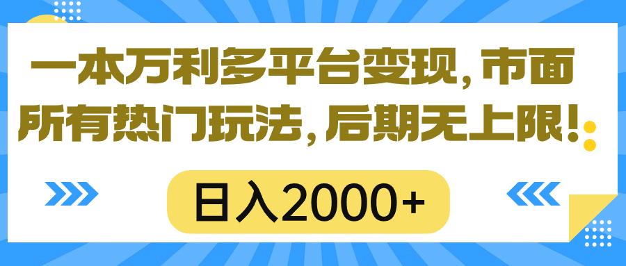 一本万利多平台变现，市面所有热门玩法，日入2000+，后期无上限！-知库