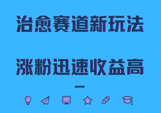 治愈赛道新玩法，治愈文案结合奶奶形象，涨粉迅速收益高【揭秘】-知库