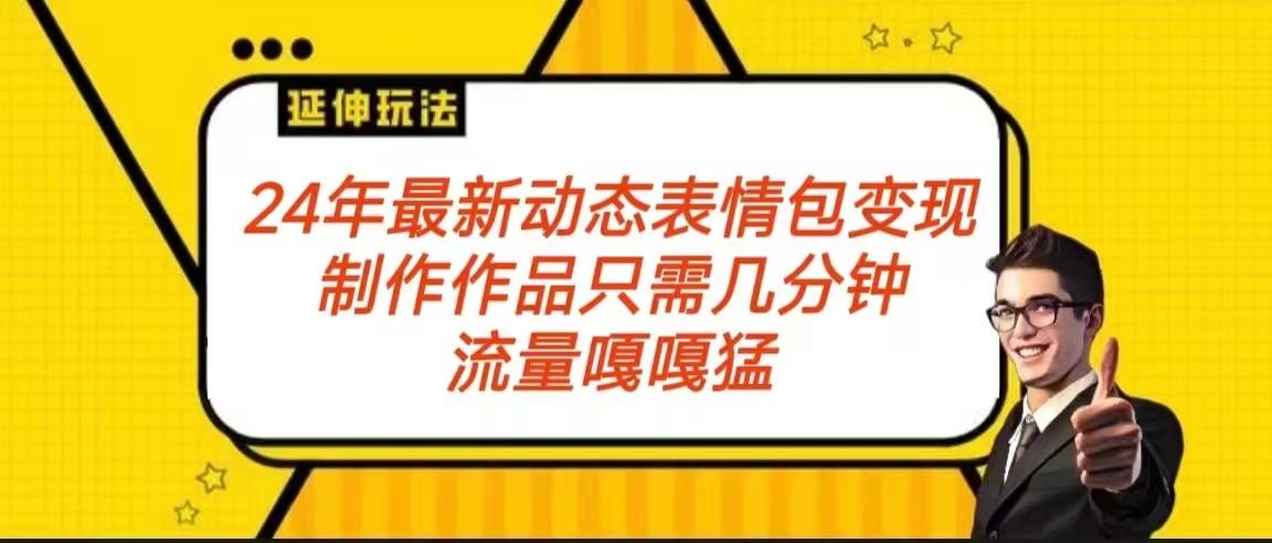 2024年最新动态表情变现包玩法 流量嘎嘎猛 从制作作品到变现保姆级教程-知库