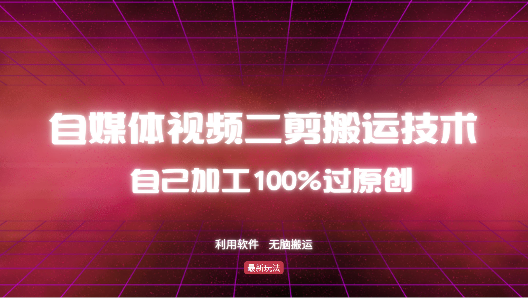 详细教你自媒体视频二剪搬运技术，自己加工100%过原创，无脑搬运-知库