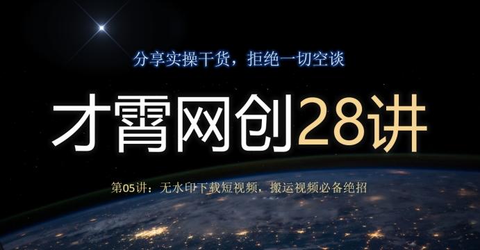 才霄网创28讲第05讲：无水印下载短视频，搬运视频必备绝招-知库