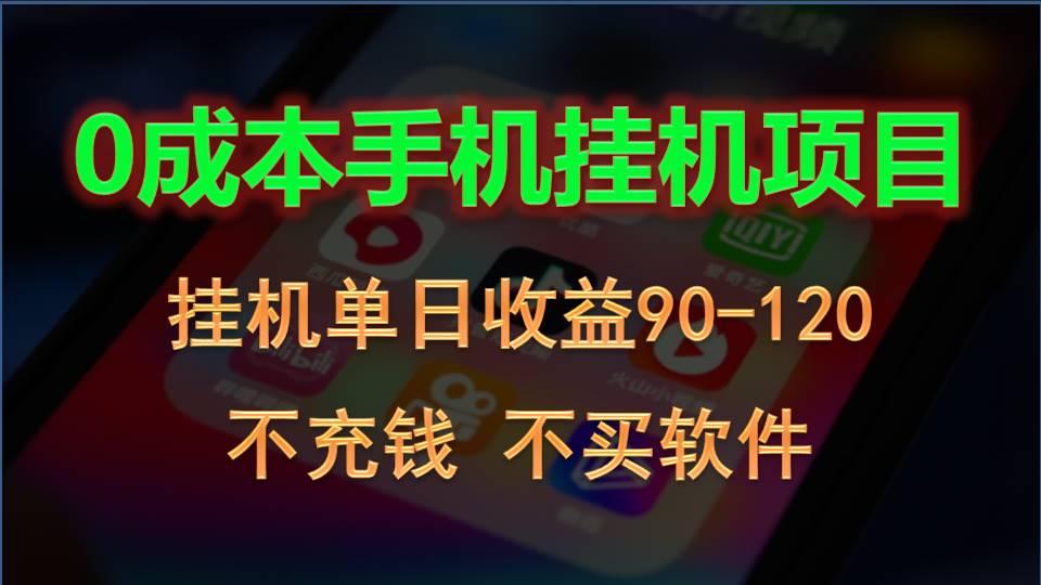 0投入全新躺赚玩法！手机自动看广告，每日稳定挂机收益90~120元-知库