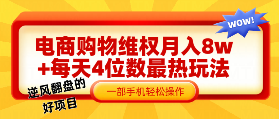 电商购物维权赔付一个月轻松8w+，一部手机掌握最爆玩法干货-知库