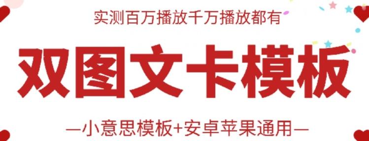 抖音最新双图文卡模板搬运技术，安卓苹果通用，百万千万播放嘎嘎爆-知库