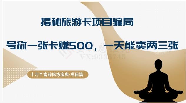 十万个富翁修炼宝典之5.揭秘旅游卡项目骗局，号称“一张卡赚500，一天能卖两三张”-知库