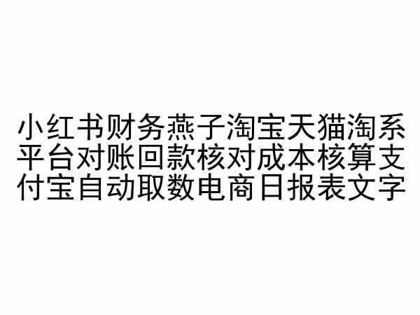 小红书财务燕子淘宝天猫淘系平台对账回款核对成本核算支付宝自动取数电商日报表-知库