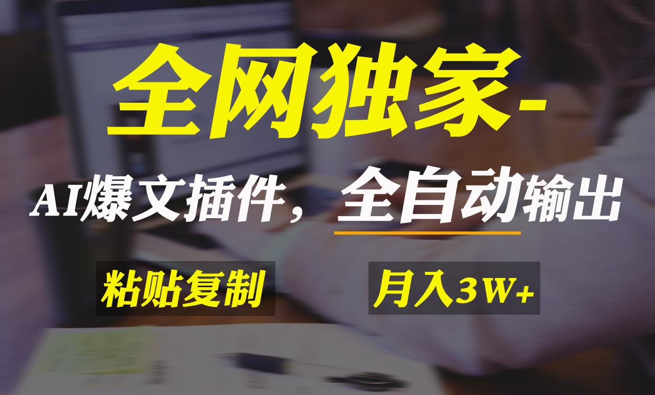 全网独家！AI掘金2.0，通过一个插件全自动输出爆文，粘贴复制矩阵操作，…-知库