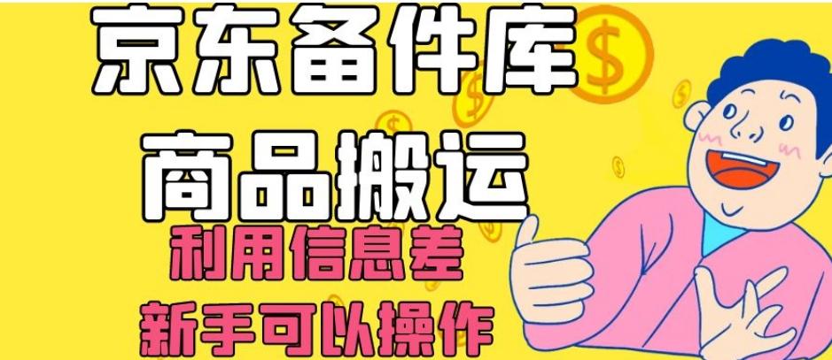 京东备件库商品搬运，利用信息差，新手可以操作日入200+【揭秘】-知库