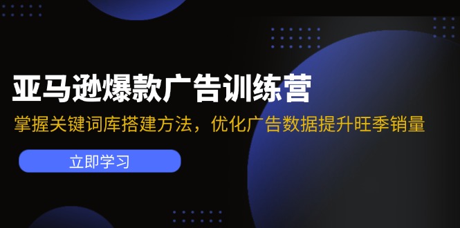 亚马逊爆款广告训练营：掌握关键词库搭建方法，优化广告数据提升旺季销量-知库