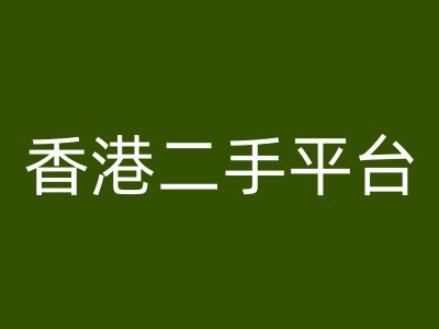 香港二手平台vintans电商，跨境电商教程-知库