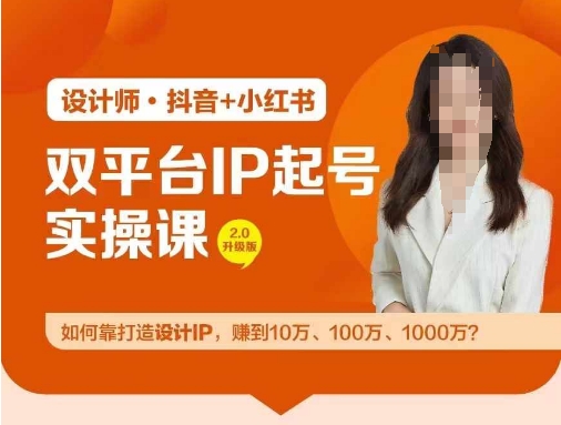 双平台IP起号实操营，教你如何靠打造设计IP，赚到10万、100万、1000万?-知库