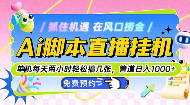 Ai脚本直播挂机单机每天俩小时轻松搞几张，管道收益轻松日入1000+-知库