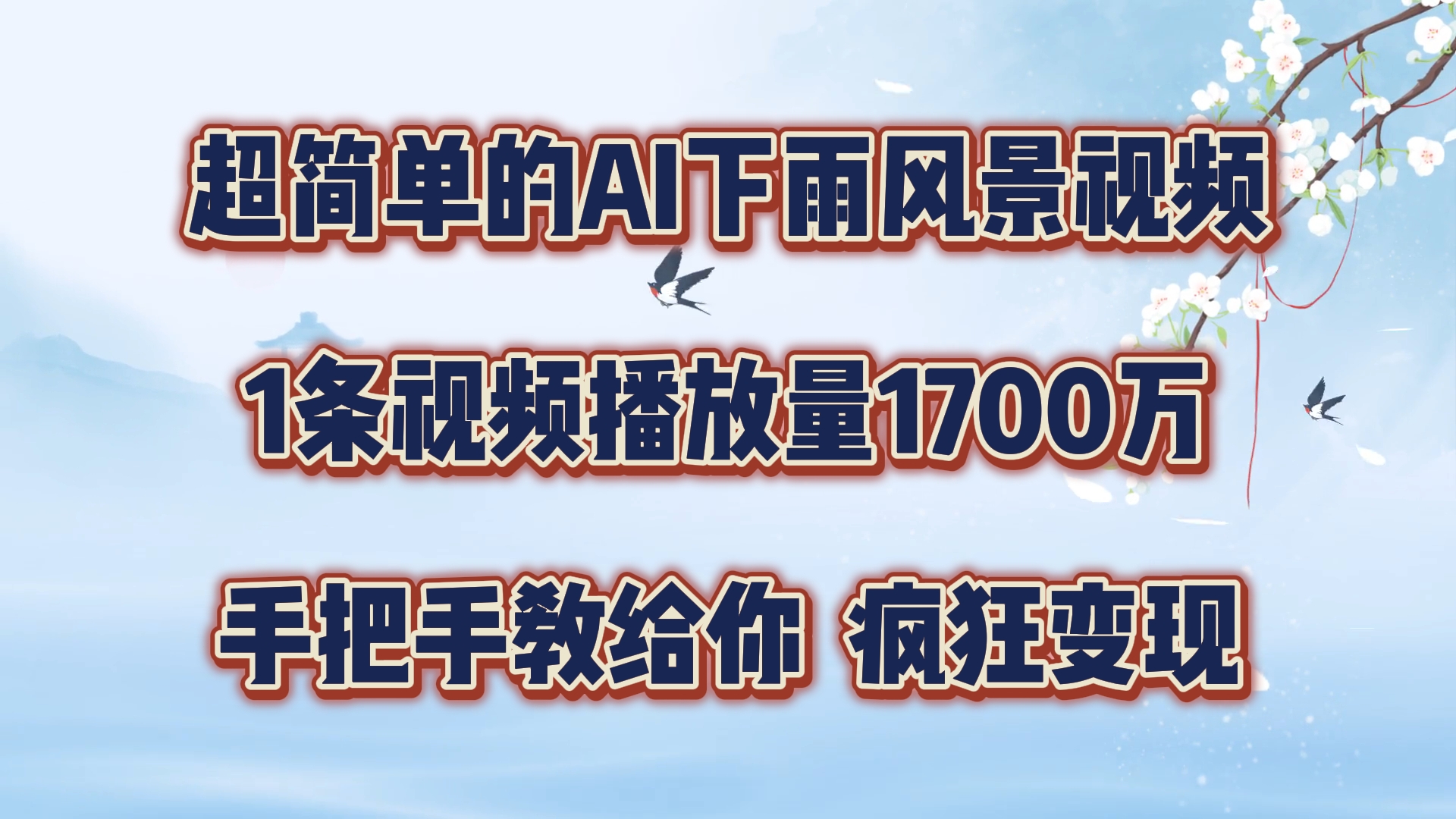 超简单的AI下雨风景视频，1条视频播放量1700万，手把手教给你【揭秘】-知库