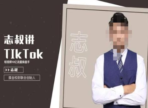 志叔讲tk运营变现课，tiktok跨境电商摸金校尉-知库