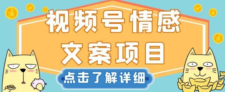 视频号情感文案项目，简单操作，新手小白轻松上手日入200+【揭秘】-知库