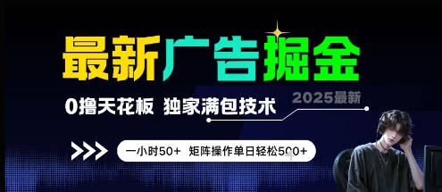 最新广告掘金，0撸天花板，不养机，独家满包技术 一小时50+，矩阵操作单日轻松5张【揭秘】-知库