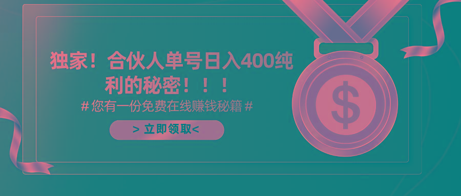 (10028期)合伙人广告撸金最新玩法，每天单号400纯利-知库