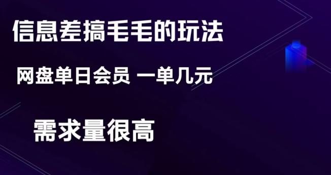 信息差搞钱玩法-网盘会员单日变现300+-知库