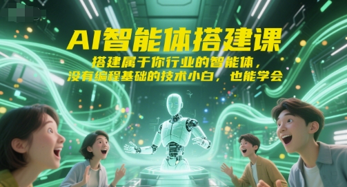 AI智能体搭建课，搭建属于你行业的智能体，没有编程基础的技术小白，也能学会-知库
