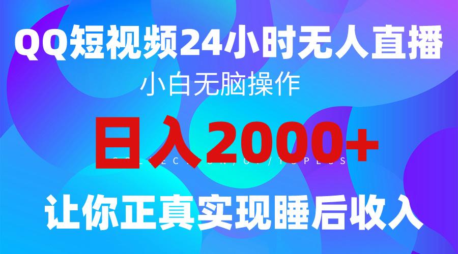 (9847期)2024全新蓝海赛道，QQ24小时直播影视短剧，简单易上手，实现睡后收入4位数-知库