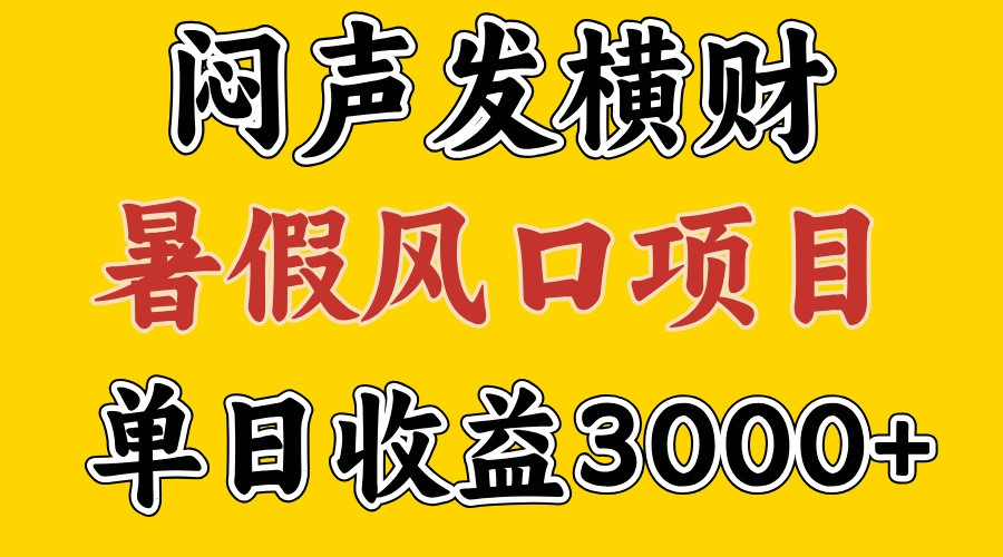 30天赚了7.5W 暑假风口项目，比较好学，2天左右上手-知库