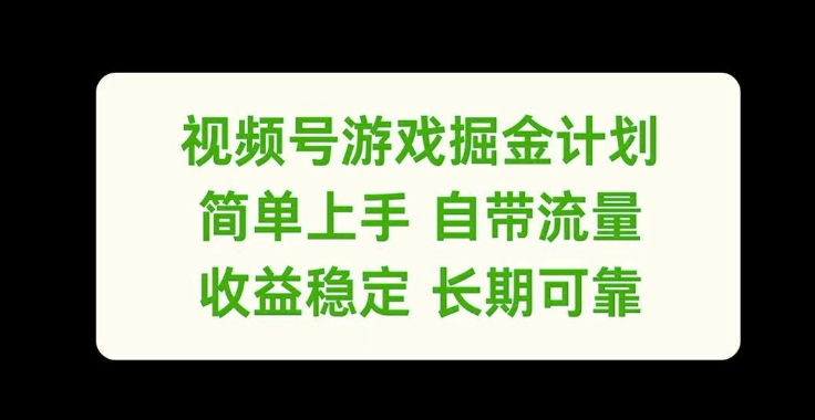 视频号游戏掘金计划，简单上手自带流量，收益稳定长期可靠【揭秘】-知库