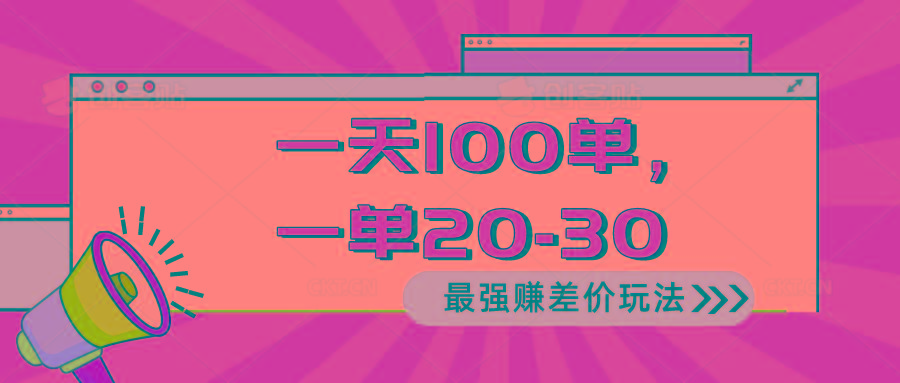 2024 最强赚差价玩法，一天 100 单，一单利润 20-30，只要做就能赚，简…-知库