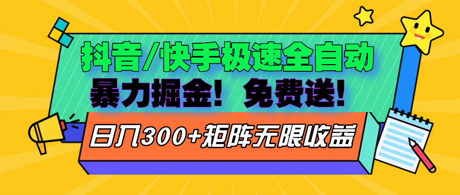 抖音/快手极速版全自动掘金  免费送玩法-知库