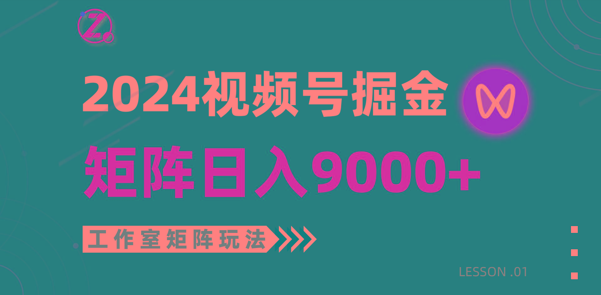 (9709期)【蓝海项目】2024视频号自然流带货，工作室落地玩法，单个直播间日入9000+-知库