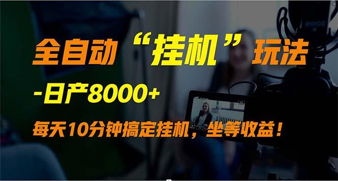 (9596期)全自动“挂机”玩法，实现睡后收入，日产8000+-知库